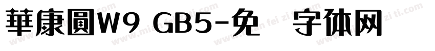 華康圓W9 GB5字体转换